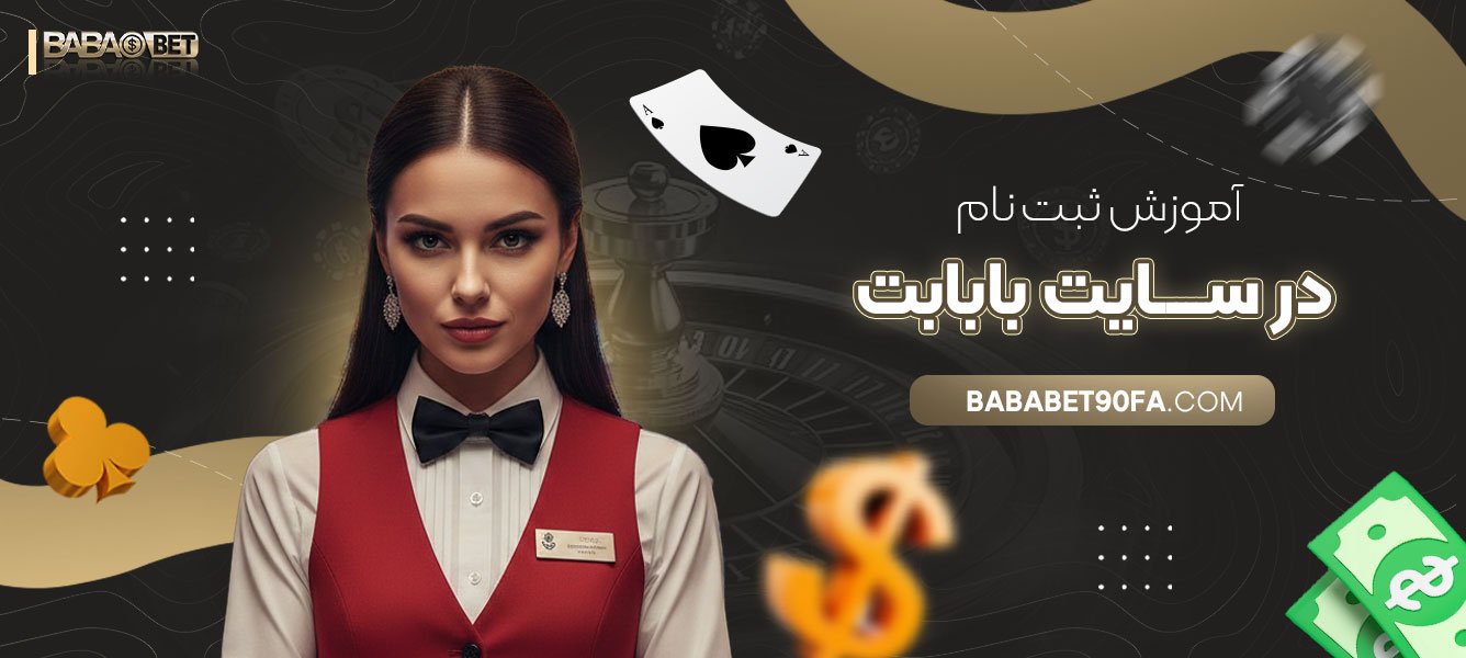 آموزش-ثبت-‌نام-در-سایت-بابابت