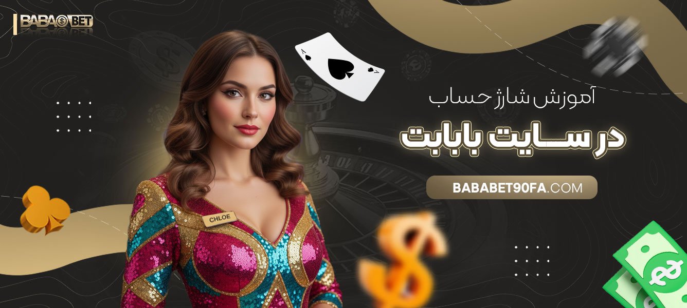 آموزش-شارژ-حساب-در-سایت-بابابت