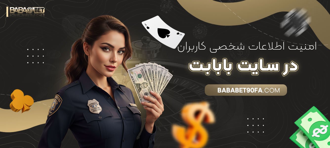 امنیت-اطلاعات-شخصی-کاربران-در-سایت-بابابت