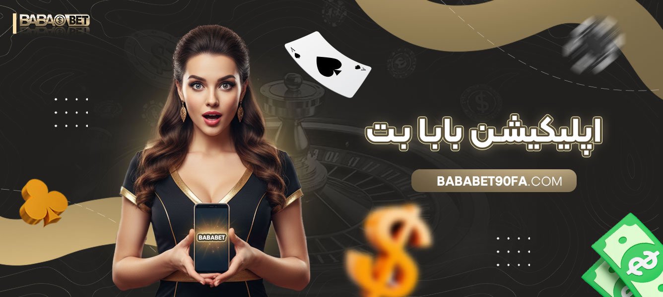 اپلیکیشن-بابا-بت