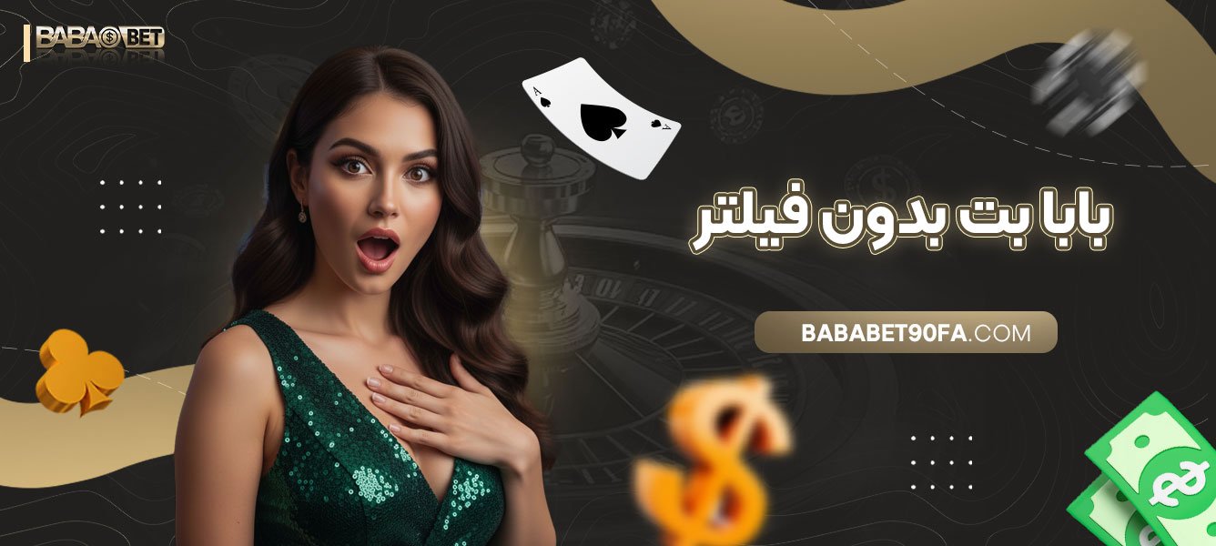 بابا-بت-بدون-فیلتر