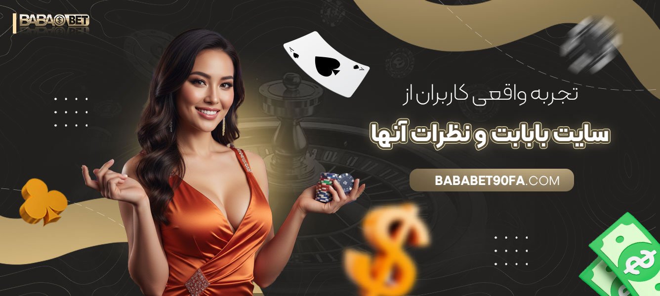 تجربه-واقعی-کاربران-از-سایت-بابابت-و-نظرات-آنها