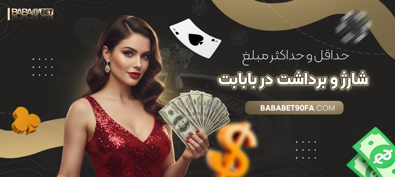 حداقل-و-حداکثر-مبلغ-شارژ-و-برداشت-در-بابابت