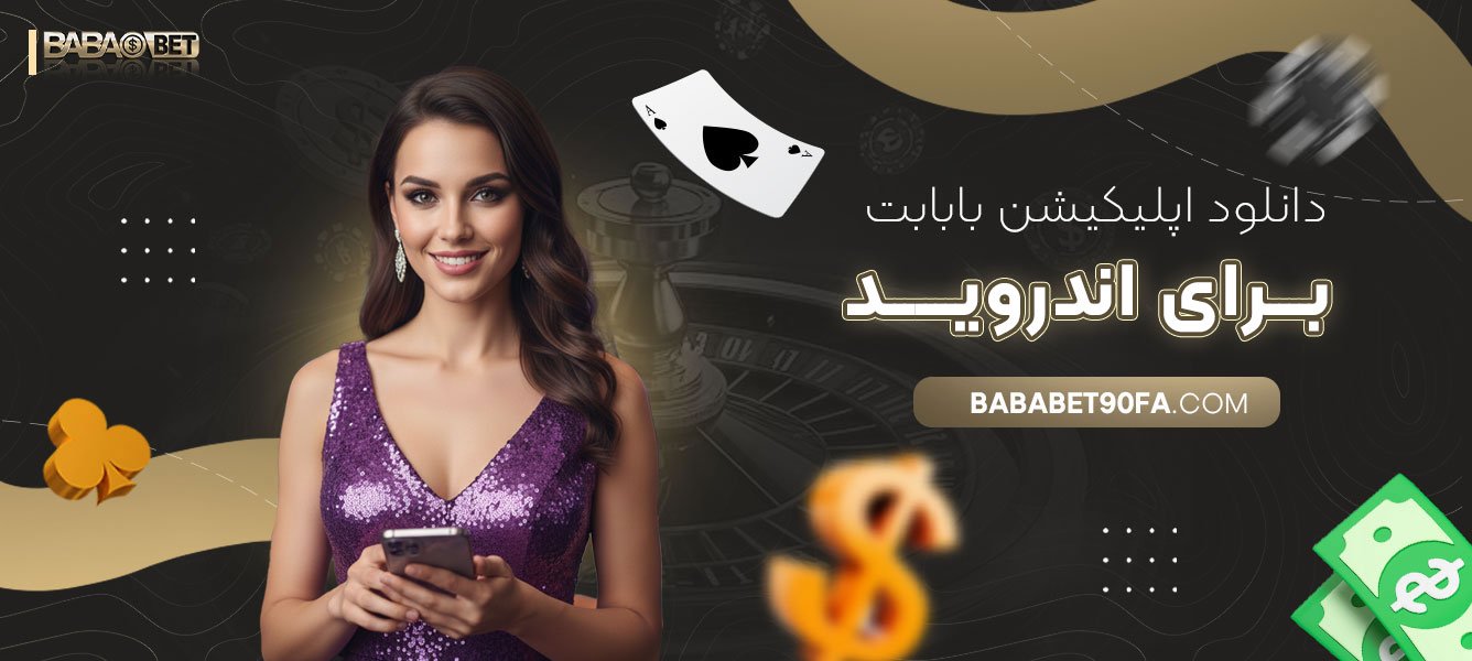 دانلود-اپلیکیشن-بابابت-برای-اندروید