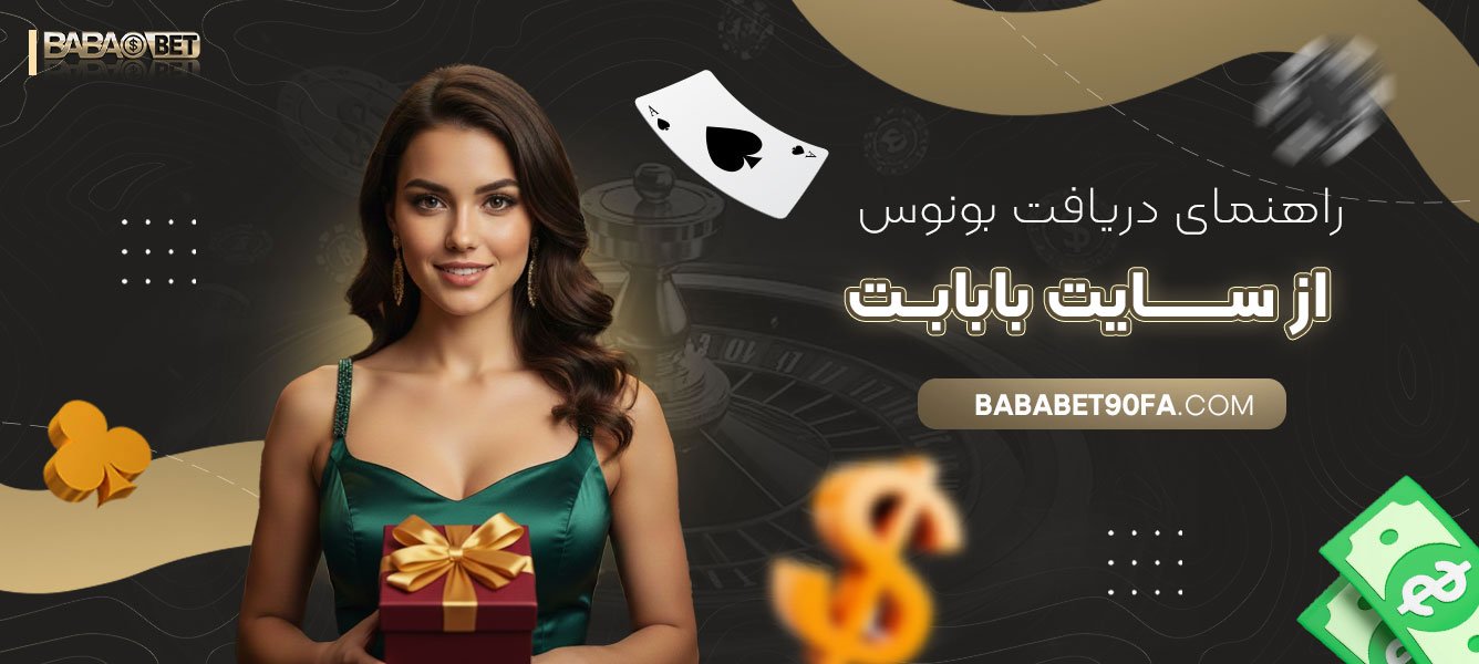 راهنمای-دریافت-بونوس‌-از-سایت-بابابت
