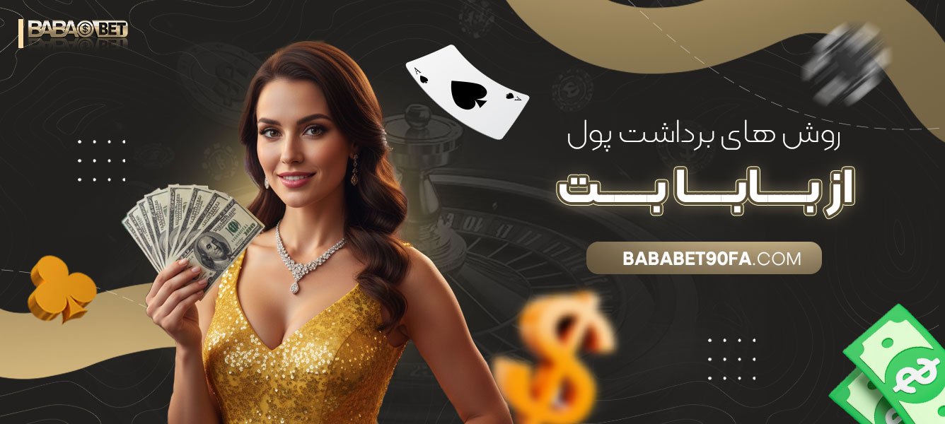 روش-های-برداشت-پول-از-بابابت
