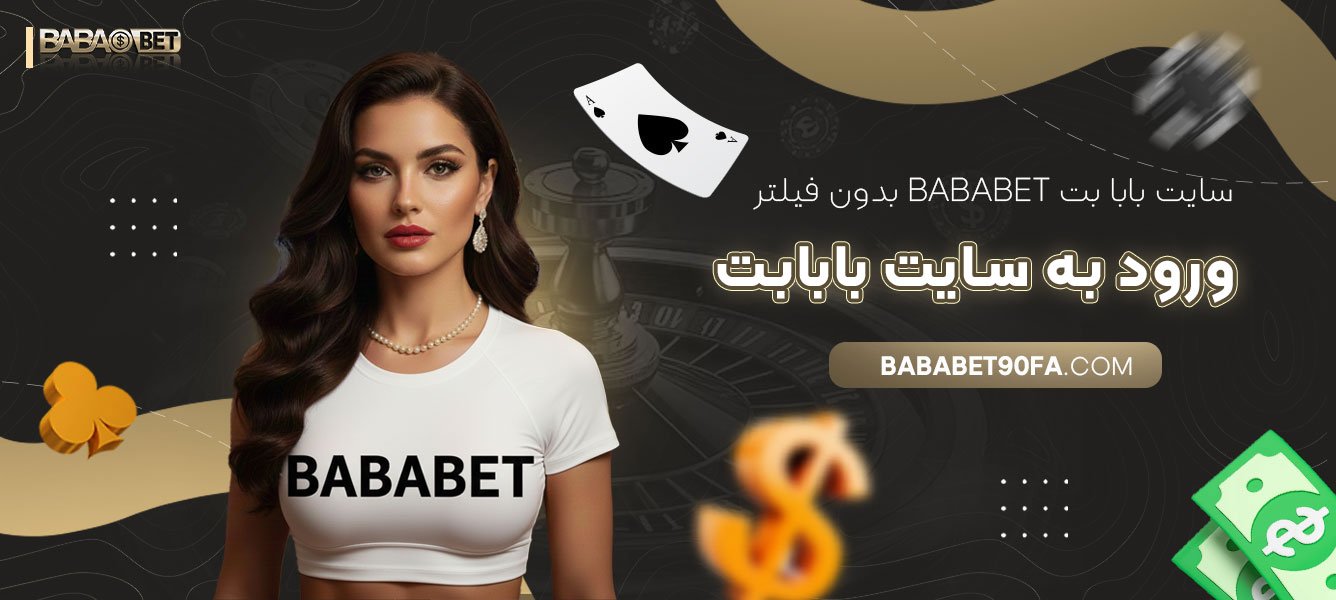 سایت-بابا-بت-Bababet-بدون-فیلتر-ورود-به-سایت-بابابت