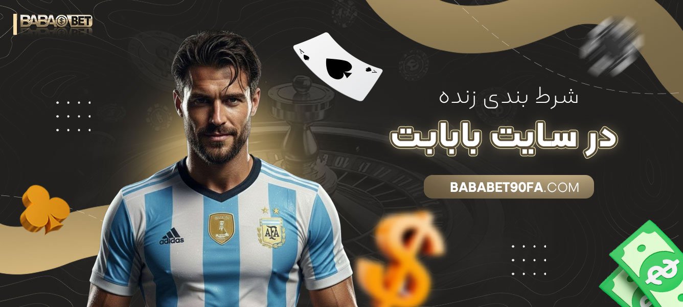 شرط بندی زنده در سایت بابابت