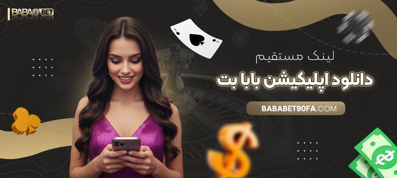 لینک-مستقیم-دانلود-اپلیکیشن-بابا-بت
