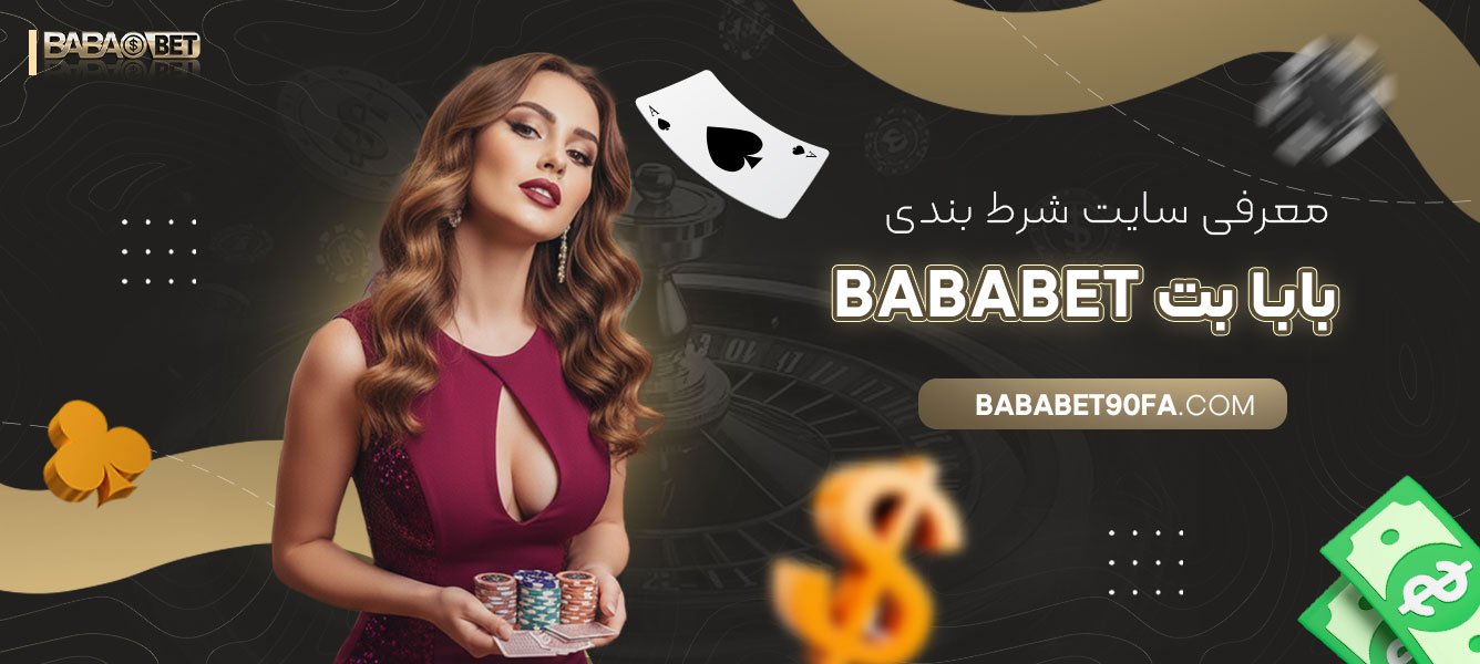 معرفی-سایت-شرط-بندی-بابا-بت-Bababet