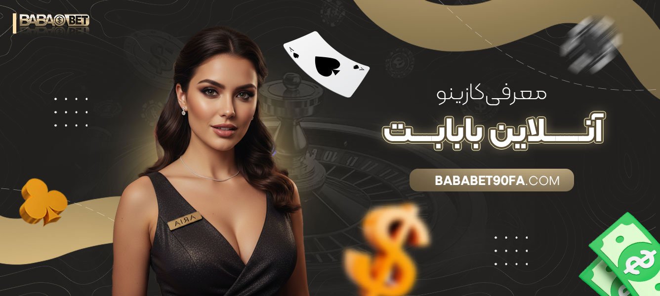 معرفی-کازینو-آنلاین-بابابت