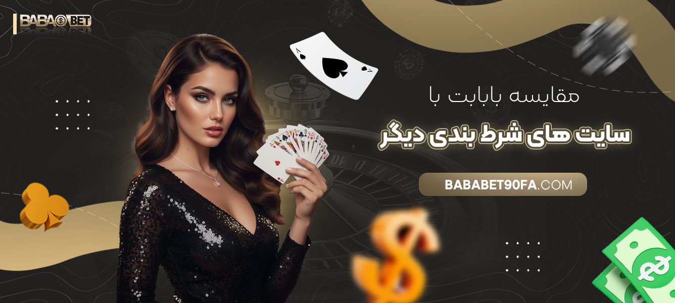 مقایسه-بابابت-با-سایت-‌های-شرط-بندی-دیگر