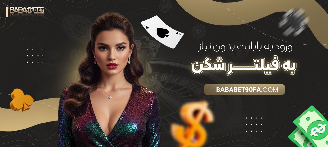 ورود-به-بابابت-بدون-نیاز-به-فیلتر-شکن