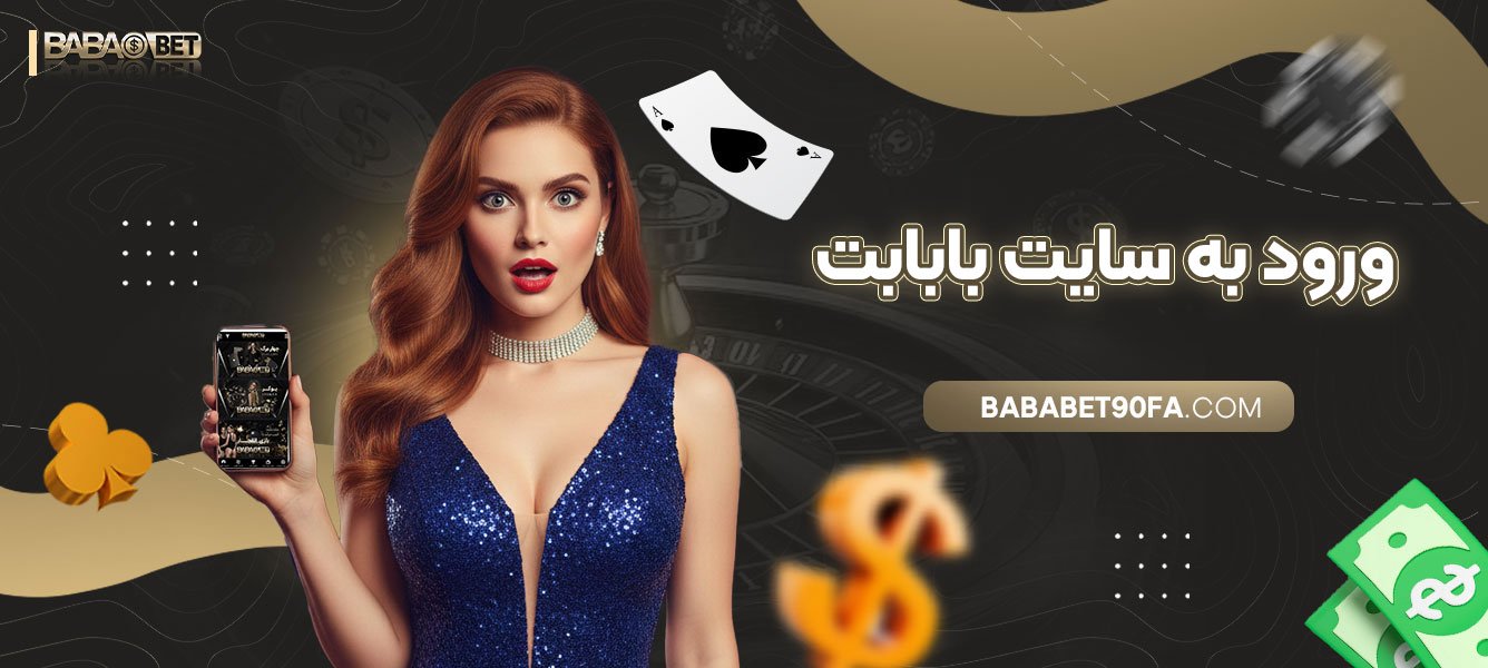 ورود-به-سایت-بابابت