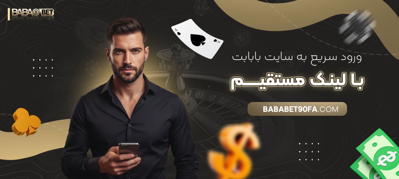ورود-سریع-به-سایت-بابابت-با-لینک-مستقیم