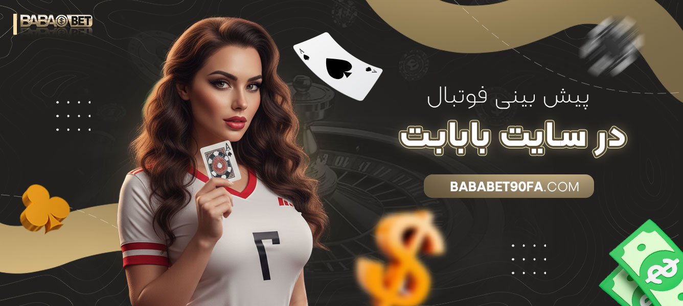 پیش‌-بینی-فوتبال-در-سایت-بابابت